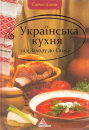 Ukrainian Cuisine from the West to the East