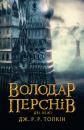 The Lord of the Rings. The two Towers. Part 2