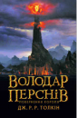 The Lord of the Rings. The Return of the King. Part 3