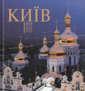 КИЇВ. КИЕВ. KYIV. KYEW. KYJIV. Фотоальбом