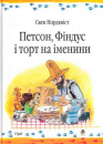 Петсон, Фiндус i торт на iменини