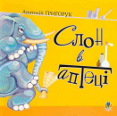 Ein Elefant in der Apotheke