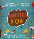 A coin. Монетка - Bilingual