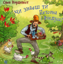 Do you know Pettersson and Findus?