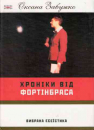 Хроніки від Фортінбраса