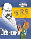 Taras Shevchenko and me