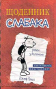 Diary of a Wimpy Kid UKR