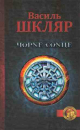 Чорне сонце