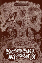 Ukrainian mythology