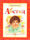 The ABC Book