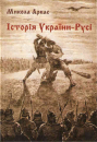 History of Ukraine-Rus