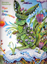 About the Fairy Dorofea