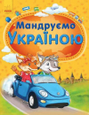 We travel through Ukraine