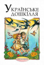 Ukrainian Preschoolers: A collection to read aloud