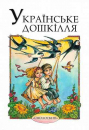 Ukrainische Vorschulkinder: Eine Sammlung zum Vorlesen...