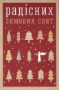 Happy winter holidays!