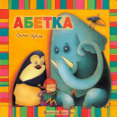 The ABC-book. A cardboard picture book