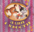 Pfoten und Schwänze Pappbilderbuch