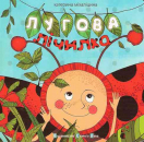 Number Rhymes in a Meadow - A Cardboard Picture Book