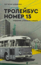 Trolleybus Number 15. A Journey into...