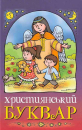 The Christian ABC Book