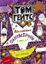 Tom Gates. Absolutely fantastic (in some things)