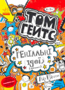 Tom Gates. Genius ideas (Mostly) Book 4
