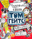 The wonderful world of Tom Gates