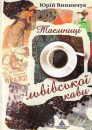 Secrets of the Lviv coffee