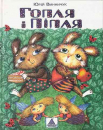 Hoplya and Piplya