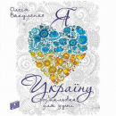 I love Ukraine. A coloring Book for the Soul
