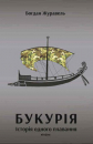 Bukuriia. Die Geschichte einer Überfahrt